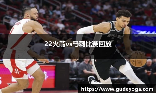 22火箭vs马刺比赛回放