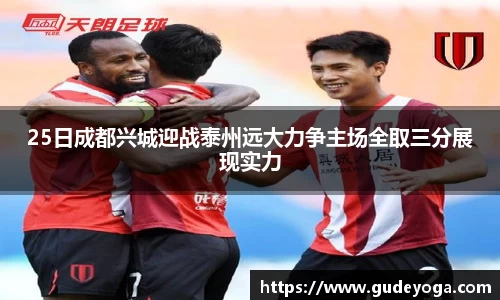 25日成都兴城迎战泰州远大力争主场全取三分展现实力