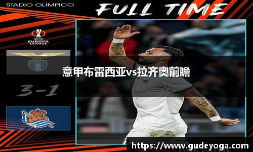 意甲布雷西亚vs拉齐奥前瞻
