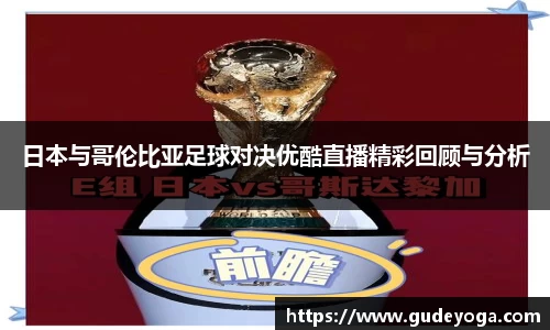 日本与哥伦比亚足球对决优酷直播精彩回顾与分析