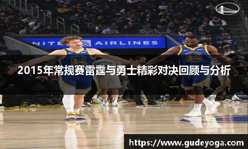 2015年常规赛雷霆与勇士精彩对决回顾与分析