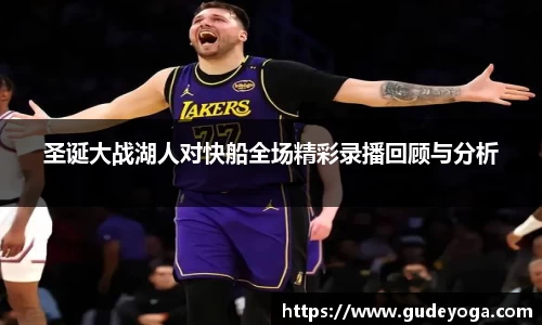 圣诞大战湖人对快船全场精彩录播回顾与分析