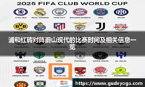 浦和红砖对阵蔚山现代的比赛时间及相关信息一览