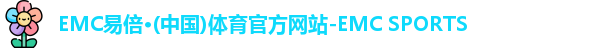 EMC易倍体育